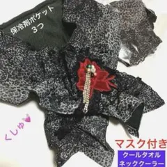 【ハンドメイド】クールタオルネッククーラー❤︎保冷剤ポケット/レオパード/マスク付のサムネイル