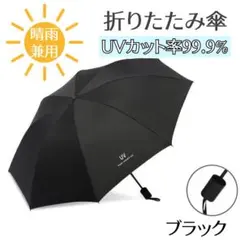 折り畳み傘 黒 晴雨兼用 UVカット 無地 撥水加工 日傘 アウトドア 軽量