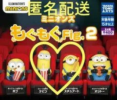 ミニオンズ もぐもぐFig.2 ガチャ 　セット
