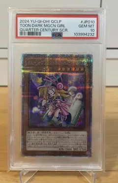 【PSA10.匿名配送】トゥーンブラックマジシャンガール 25th クオシク