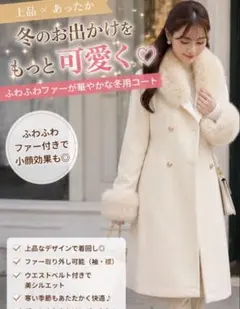 ファー付き ロングコート ホワイトセール中！のサムネイル