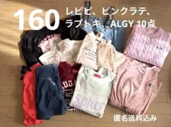 ラブトキ、ピンクラテ、レピピ、ALGY10点　女の子160
