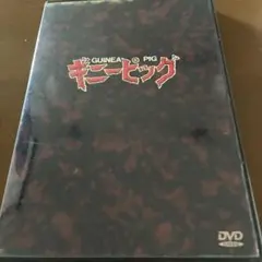 ギニーピッグ GINI PIGGU 完全版 DVDボックス - メルカリ