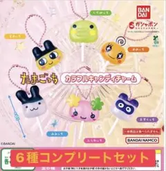 あ*ぽ様 たまごっち カラフルキャンディチャーム 6種コンプリートセット