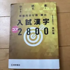 新版完全征服 頻出入試漢字コア2800 改訂版 桐原書店