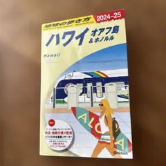 C01 地球の歩き方 ハワイ オアフ島&ホノルル 2024～2025