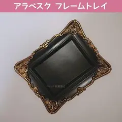 セリア アラベスクフレームトレイ インテリア ディスプレイ 置物 廃番 レアのサムネイル