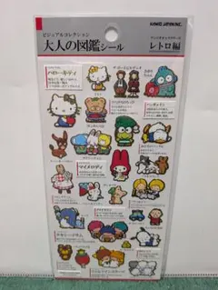 サンリオ 大人の図鑑　レトロキャラクターシール