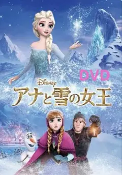 ディズニー　アナと雪の女王 DVDのみ