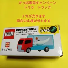 かっぱ寿司キャンペーン トミカ トラック