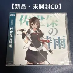 2026年最新】時雨 佐世保の人気アイテム - メルカリ