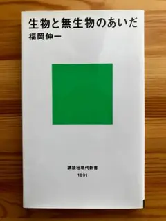 『生物と無生物の間』福岡伸一　講談社現代新書