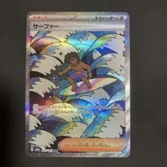ポケモンカード　サーファー　 SAR