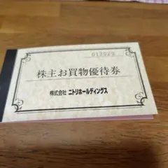 ニトリホールディングス 株主お買物優待券 10%割引券　１枚