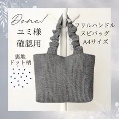 ユミ様確認用 ヌビバッグ フリルハンドル ヌビトートバッグ A4サイズ