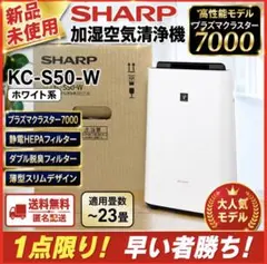 新品未使用 SHARP 加湿　空気清浄機 KC-S50-W プラズマクラスターのサムネイル