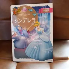 ディズニー スーパーゴールド絵本 シンデレラ