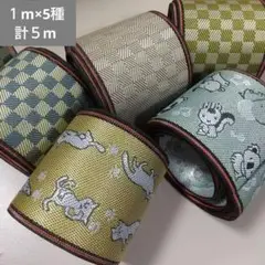 ハンドメイド 材料 畳へり 畳縁 １m×5種 計５m