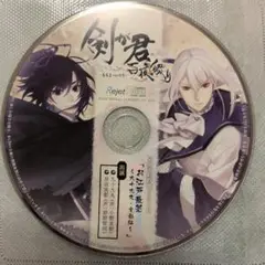 剣が君 FD 予約特典ドラマCD