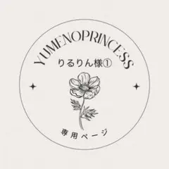 りるりん様　専用ページ①