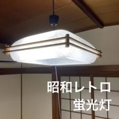 2026年最新】昭和レトロ蛍光灯の人気アイテム - メルカリ