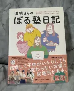 酒寄さんのぼる塾日記