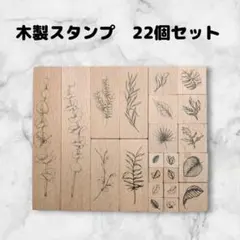 スタンプセット　22個　アンティーク風　ハンドメイドに　木製　はんこ　草