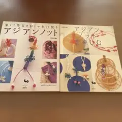 アジアンノット 2冊セット