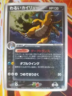 わるいカイリュー HP120 ポケモンカード ポケモンカード カイリュー LV41 HP100 No.149 いやしのかぜ GB