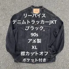 70507 90s リーバイス　USA ブラックデニムジャケット　アメリカ製