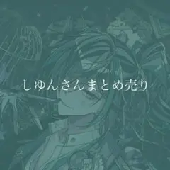しゆんくんグッズ まとめ売り - メルカリ