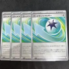 ブーメランエネルギー　4枚　ポケモンカードのサムネイル