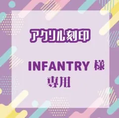 INFANTRYさま専用