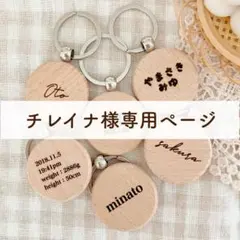 チレイナ様専用ページ