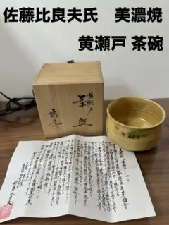 T 在銘 盃洗 唐津 時代 陶磁器 伝統工芸 陶芸品 共箱 - メルカリ