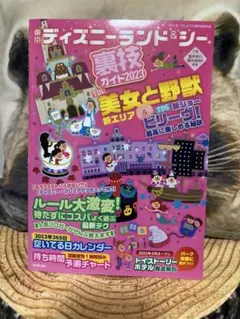 ディズニーランド&シー裏技ガイド2023