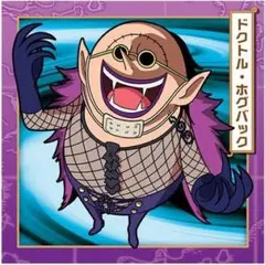 ワンピースウエハースLOG12　ドクトル・ホグバック