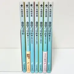 【送料込み】《7冊セット》食堂つばめ 1〜7巻 矢崎 存美