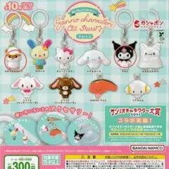 サンリオキャラクター All Stars Part 2 キーホルダー