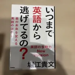 いつまで英語から逃げてるの? : 君の未来を変える英語のはなし