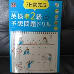 7日間完成英検準2級予想問題ドリル 文部科学省後援