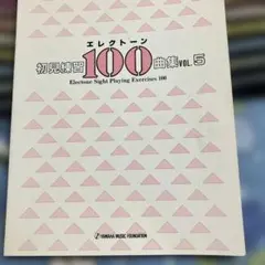 エレクトーン 初見練習100曲集 Vol.5 楽譜