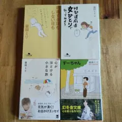 益田ミリ　4冊