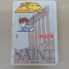 聖闘士星矢 2巻 車田正美 ジャンプコミックス 1987年初版 貴重 - メルカリ