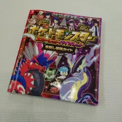 ポケットモンスター スカーレット・バイオレット 宝探し冒険ガイド