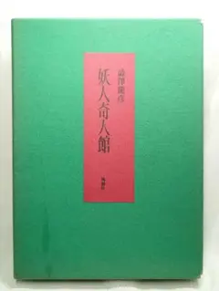 【限定50／26番サイン入】『妖人奇人館』著者 澁澤龍彦 (桃源社) 限定50／26番サイン入】『妖人奇人館』著者 澁澤龍彦 (桃源社) - メルカリ