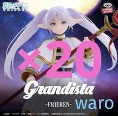 葬送のフリーレン Grandista フリーレン フィギュア20個セット