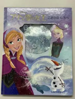 アナと雪の女王 絵本