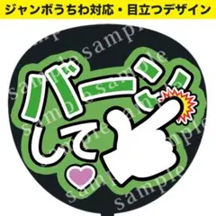 【うちわ文字】 バーンして(緑)　ジャンボうちわ対応　ファンサうちわ　推し活