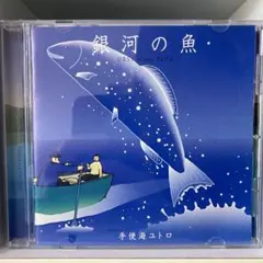 銀河の魚 サウンドトラック 手使海ユトロ たむらしげる 2026年最新】銀河の魚 たむらしげるの人気アイテム - メルカリ